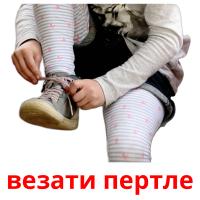 везати пертле picture flashcards