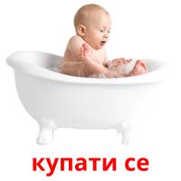 купати се picture flashcards