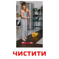 чистити picture flashcards