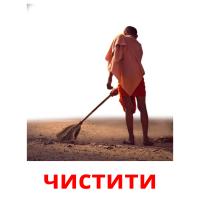 чистити picture flashcards