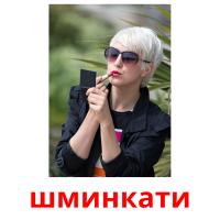 шминкати picture flashcards