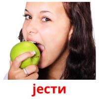 јести picture flashcards