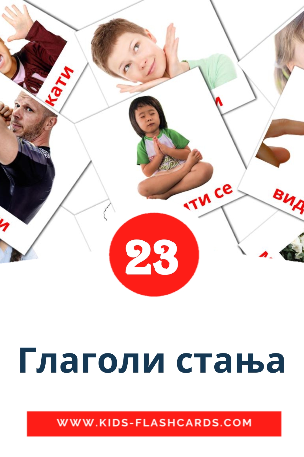 23 Глаголи стања Picture Cards for Kindergarden in serbian(cyrillic)