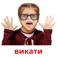 викати picture flashcards