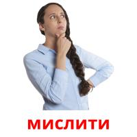 мислити cartes flash