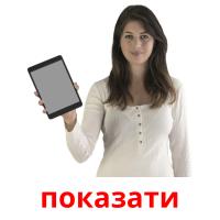 показати picture flashcards