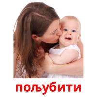 пољубити picture flashcards