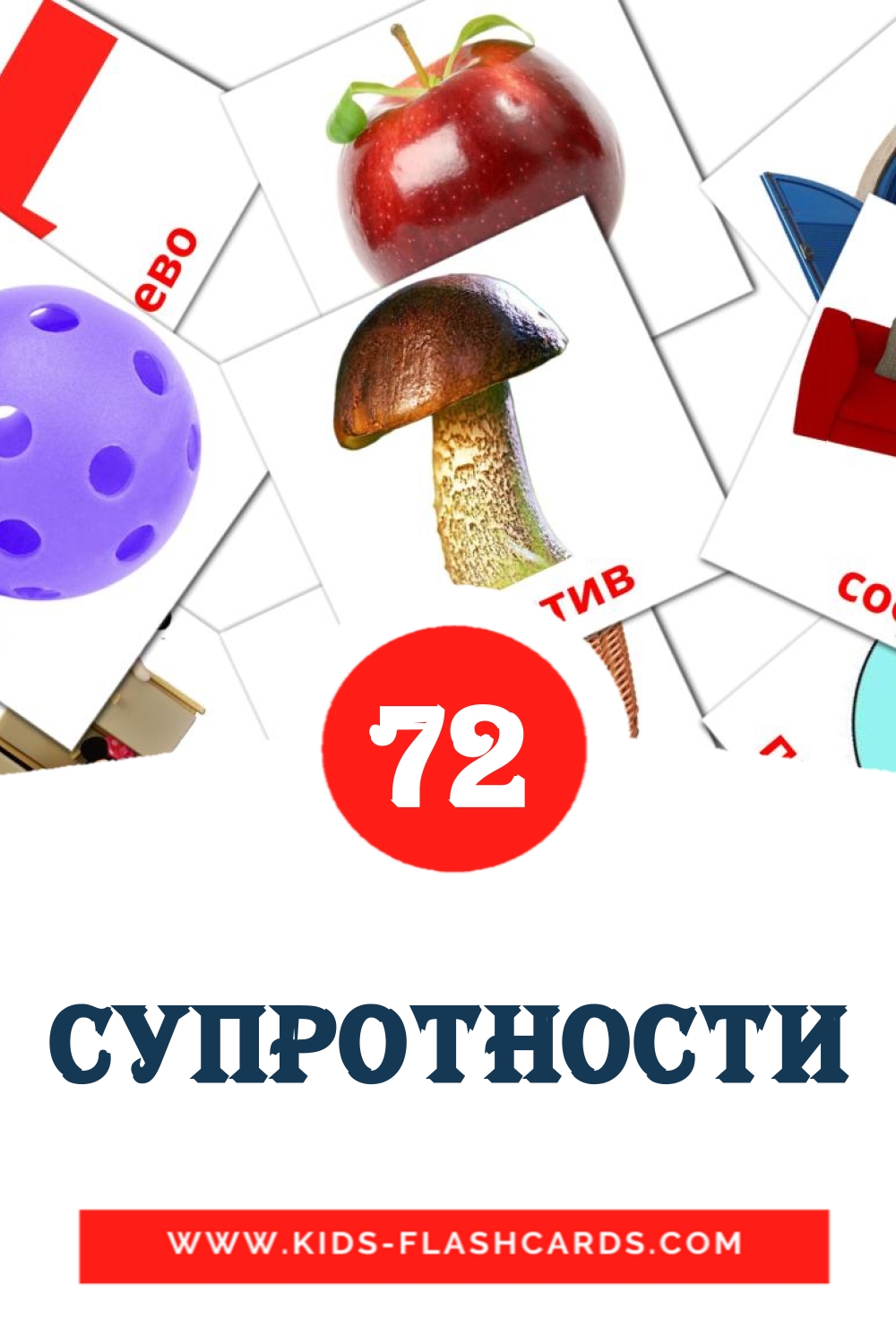 72 tarjetas didacticas de супротности para el jardín de infancia en serbio(cirílico)
