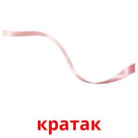 кратак picture flashcards