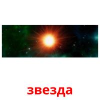 звезда picture flashcards