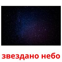звездано небо picture flashcards