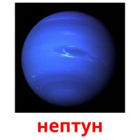нептун picture flashcards