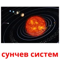 сунчев систем Bildkarteikarten