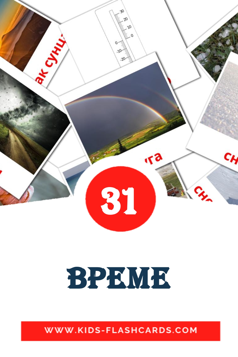 31 cartes illustrées de Време pour la maternelle en serbe(cyrillique)