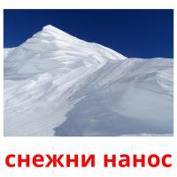 снежни нанос ansichtkaarten