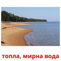 топла, мирна вода cartes flash