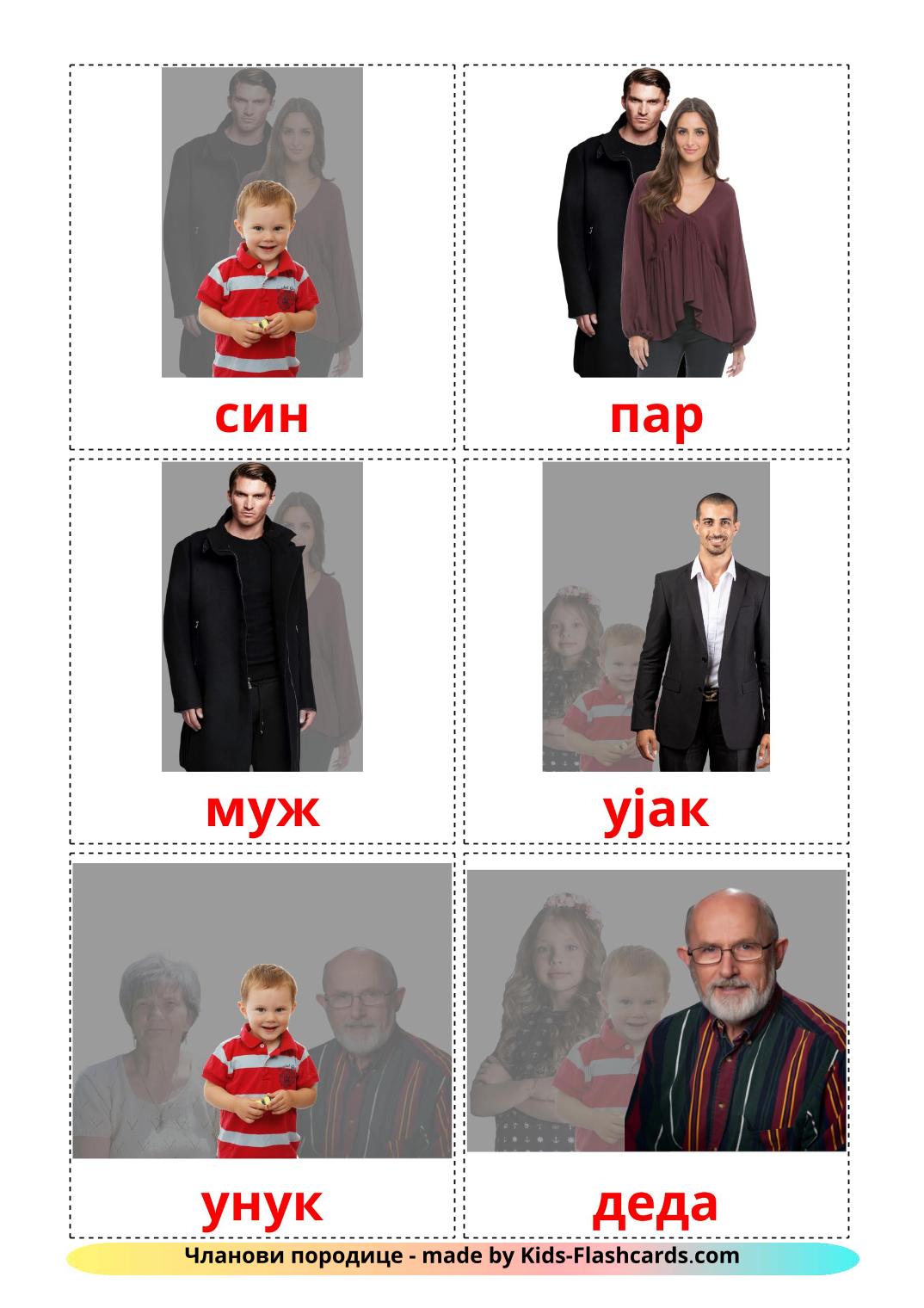 Les Membres de la Famille - 32 Flashcards serbe(cyrillique) imprimables gratuitement