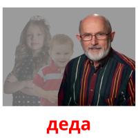 деда picture flashcards