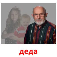 деда flashcards illustrate