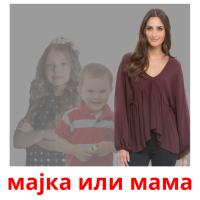 мајка или мама picture flashcards