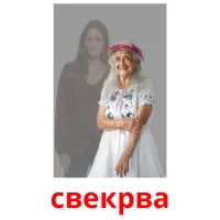 свекрва flashcards illustrate