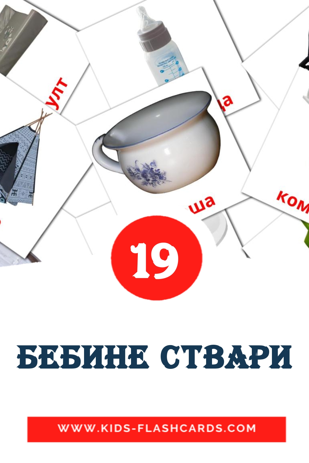 19 tarjetas didacticas de Бебине ствари para el jardín de infancia en serbio(cirílico)