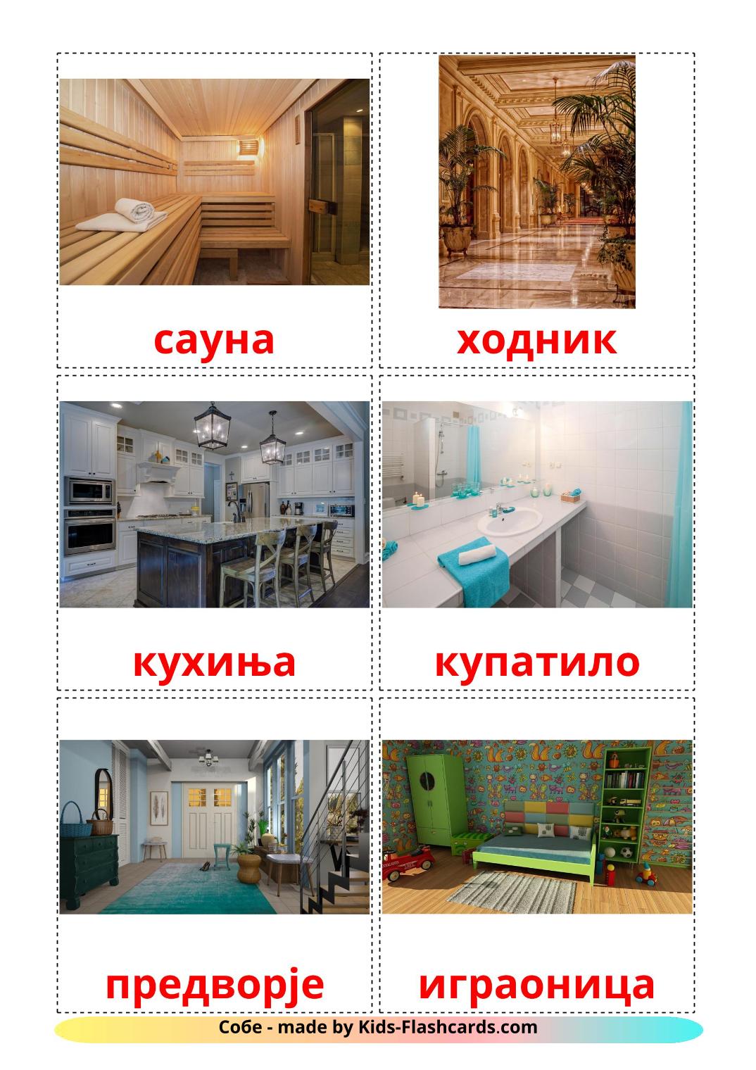 Rooms - 17 Free Printable serbian(cyrillic) Flashcards 