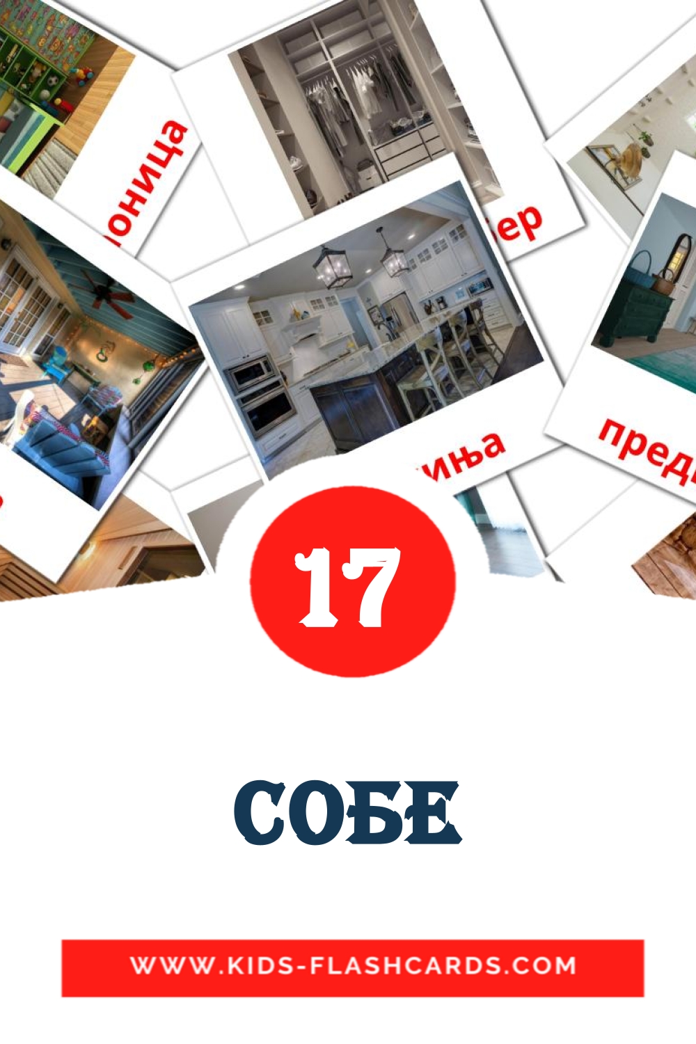 17 Собе Picture Cards for Kindergarden in serbian(cyrillic)