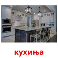 кухиња карточки энциклопедических знаний