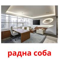 радна соба picture flashcards