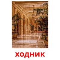 ходник picture flashcards