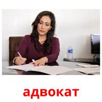 адвокат flashcards illustrate