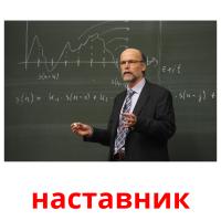 наставник flashcards illustrate