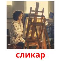 сликар flashcards illustrate