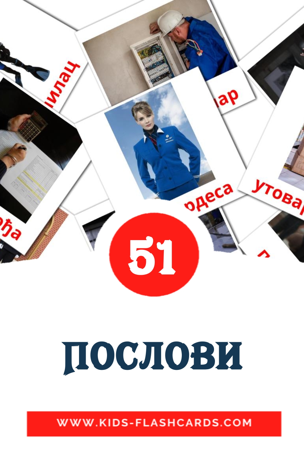 51 Послови Picture Cards for Kindergarden in serbian(cyrillic)