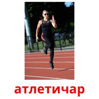 атлетичар picture flashcards