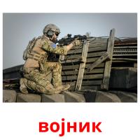 војник picture flashcards