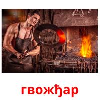 гвожђар карточки энциклопедических знаний