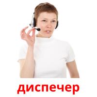 диспечер picture flashcards