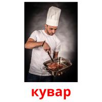 кувар picture flashcards