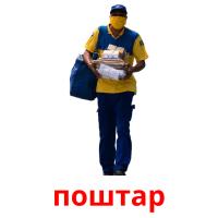 поштар Tarjetas didacticas