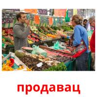 продавац карточки энциклопедических знаний