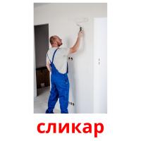 сликар flashcards illustrate