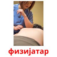 физијатар picture flashcards