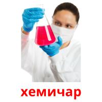 хемичар picture flashcards