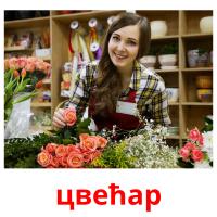 цвећар picture flashcards