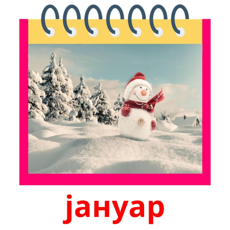 јануар picture flashcards