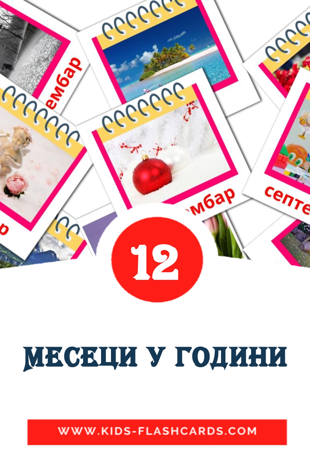 12 cartes illustrées de Месеци у години pour la maternelle en serbe(cyrillique)