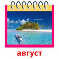 август cartões com imagens