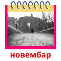 новембар cartões com imagens